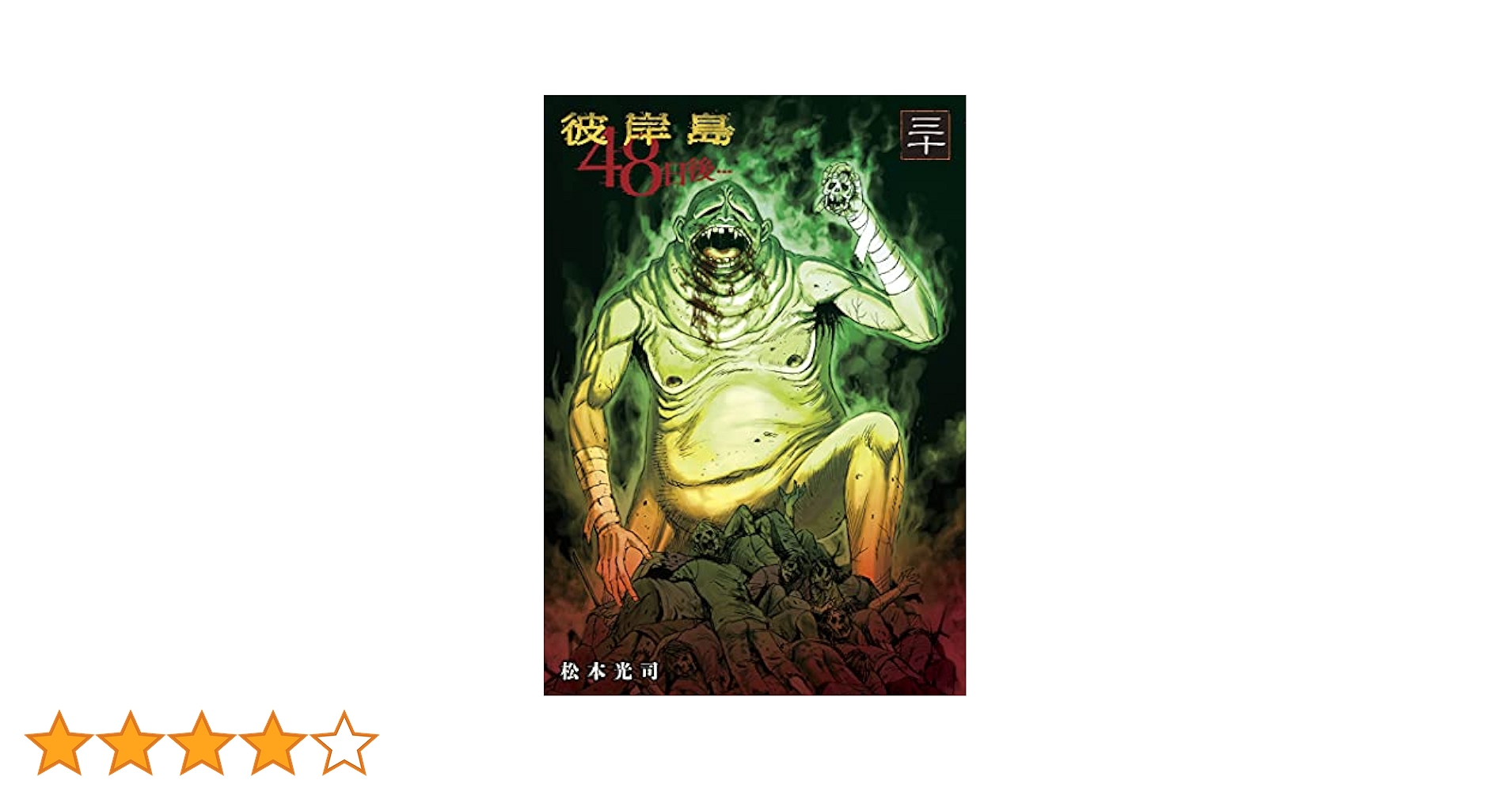 彼岸島 : 48日後 全巻 Amazon.co.jp: 彼岸島 48日後…(30) (ヤングマガジンコミックス